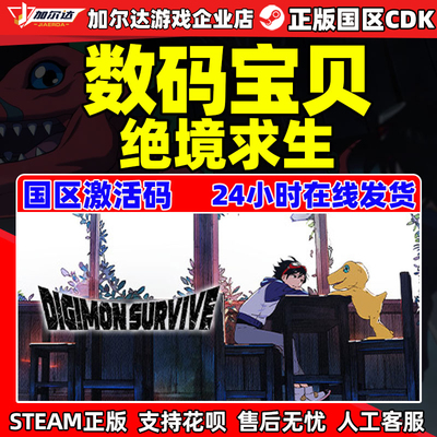 steam数码宝贝绝境求国区激活码