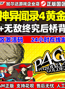 steam 女神异闻录黄金版女神异闻录4 P4G 国区激活码cdk 现货秒发