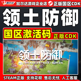 steam游戏 领土防御 国区激活码CDKey 正版PC中文游戏 现货秒发