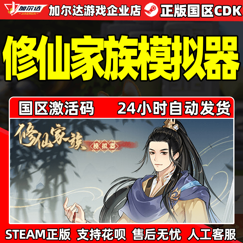 steam修仙家族模拟器国区cdk