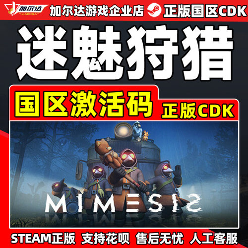 Steam 迷魅狩猎 MIMESIS 国区激活码CDKey PC正版中文游戏