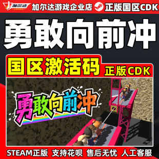 Gauntlet steam游戲 勇敢向前沖 Courage CDK Challenge國區激活碼