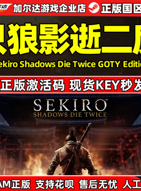 Steam国区激活码CDK 只狼 影逝二度 Sekiro: Shadows Die Twice