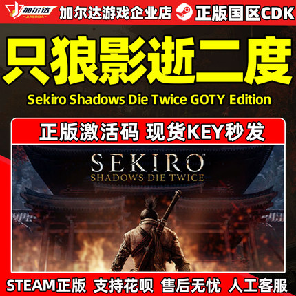 Steam国区激活码CDK 只狼 影逝二度 Sekiro: Shadows Die Twice