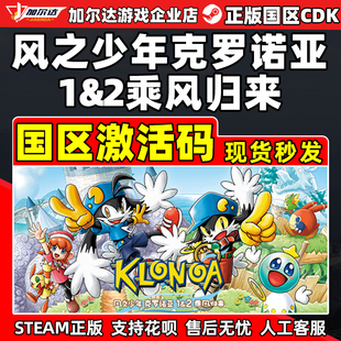 CDKEY STEAM 風之少年克羅諾亞1&2 乘風歸來國區激活碼 PC游戲 正版