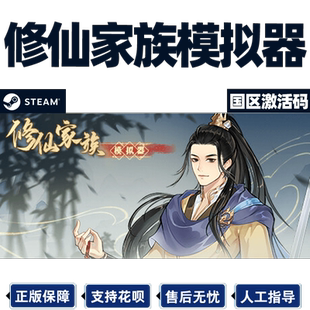 Steam 修仙家族模拟器 国区激活码CDKey PC中文正版游戏