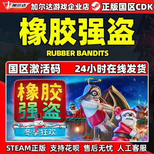 Steam 橡胶强盗 Rubber Bandits 国区激活码CDKEY 正版PC游戏