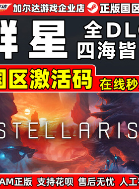 Steam群星 Stellaris 四海皆臣Overlord激活码CDKEY PC正版游戏