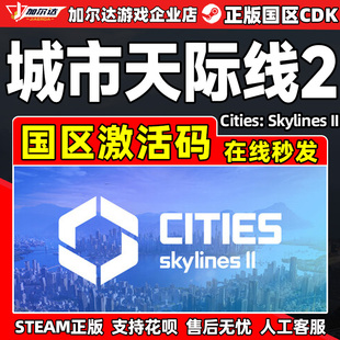 游戏 Skylines国区PC中文正版 Steam城市天际线2激活码 CDKCities