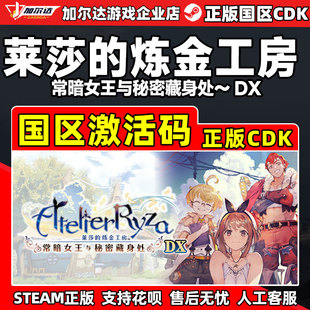 steam 莱莎的炼金工房 终结之炼金术士与秘密钥匙 国区激活码CDK
