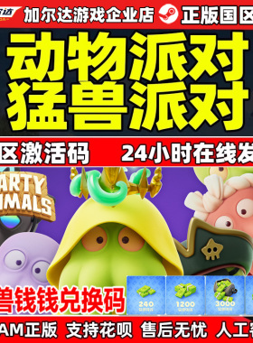 steam 猛兽派对 国区激活码cdk PARTY  ANIMALS 动物派对 PC正版