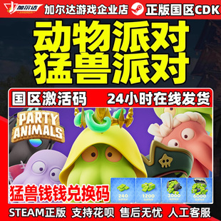 猛獸派對 動物派對 PARTY ANIMALS cdk PC正版 steam 國區(qū)激活碼