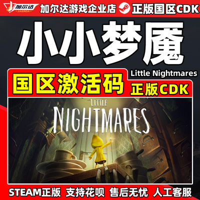steam小小梦魇激活码正版