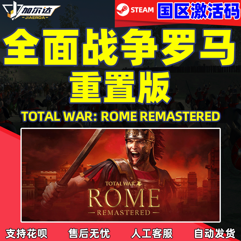 steam 全面战争罗马重置版 Total War ROME REMASTERED 策略 动作 单人联机游戏 PC简体中文国区激活码 cdkey 电玩/配件/游戏/攻略 STEAM 原图主图