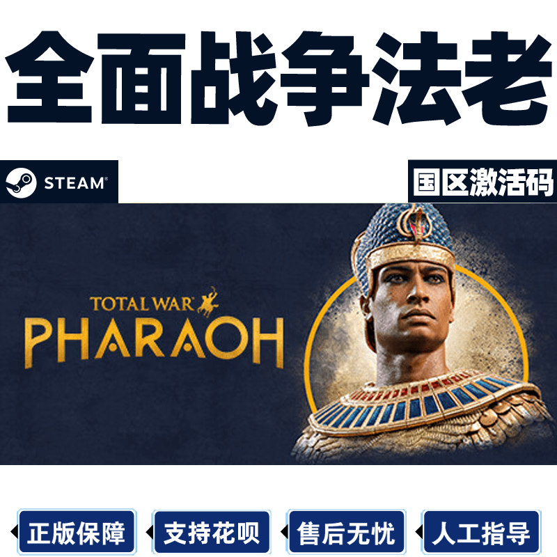 steam全面战争法老激活码CDKEY