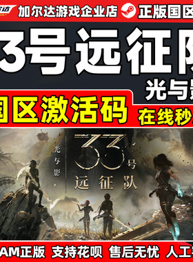 Steam 光与影33号远征队Clair Obscur国区激活码CDKey PC正版游戏