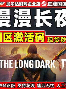 Steam游戏 漫漫长夜 The Long Dark 国区激活码CDKey PC中文正版