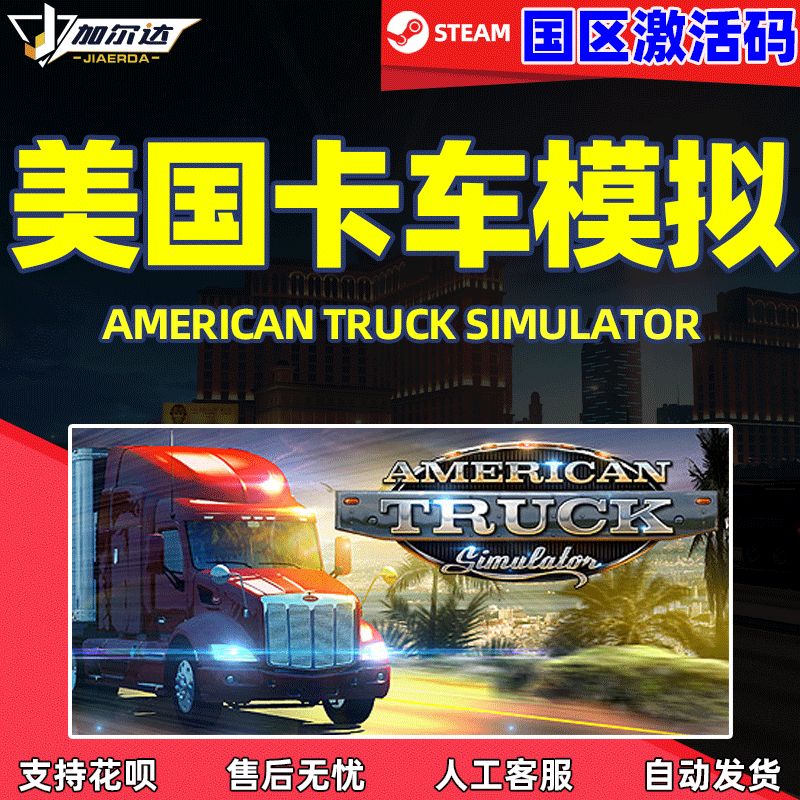PC中文正版steam 美国卡车模拟激活码 美卡 cdkey  American Truck Simulator 在线联机国区全球 序列号cdkey使用感如何?