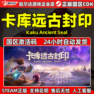 Ancient Kaku Seal 国区激活码 游戏 Steam CDKey正版 卡库远古封印
