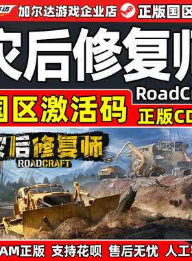 Steam游戏 灾后修复师 RoadCraft 国区激活码CDK PC正版