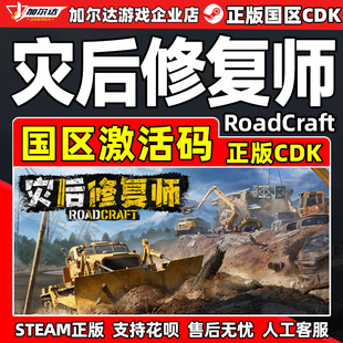 Steam游戏 灾后修复师 RoadCraft 国区激活码CDK PC正版