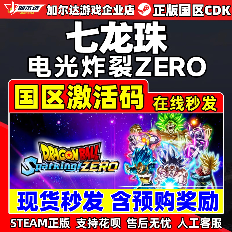 Steam七龙珠电光炸裂ZERO 激活码CDKEY七龙珠电光火石zeroPC游戏