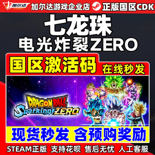 Steam七龍珠電光炸裂ZERO CDKEY七龍珠電光火石zeroPC游戲 激活碼