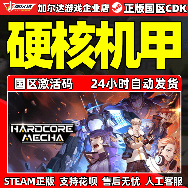 steam硬核机甲国区cdk激活码
