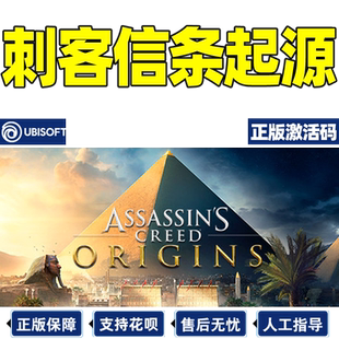 Uplay育碧 刺客信条起源 激活码CDKEY ASSASSIN’S CREED ORIGINS PC游戏正版