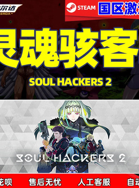 Steam 灵魂骇客2 Soul Hackers 2国区cdkey激活码 PC游戏中文正版