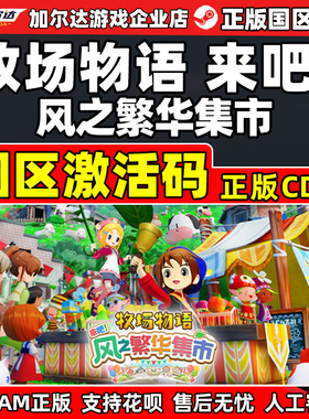 steam 牧场物语 来吧！风之繁华集市 国区激活码CDKey PC正版游戏