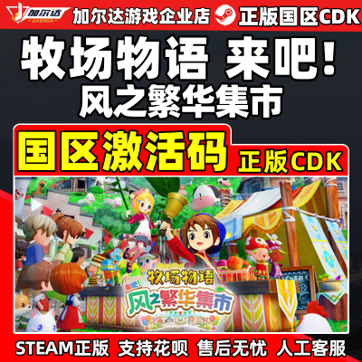 steam 牧场物语 来吧！风之繁华集市 国区激活码CDKey PC正版游戏