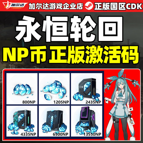 永恒轮回NP点数CDKey兑换码端游NP兑换券 steam激活码秒发货
