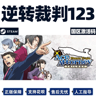 Steam游戏 逆转裁判123 456   Phoenix Wright 国区激活码CDKey