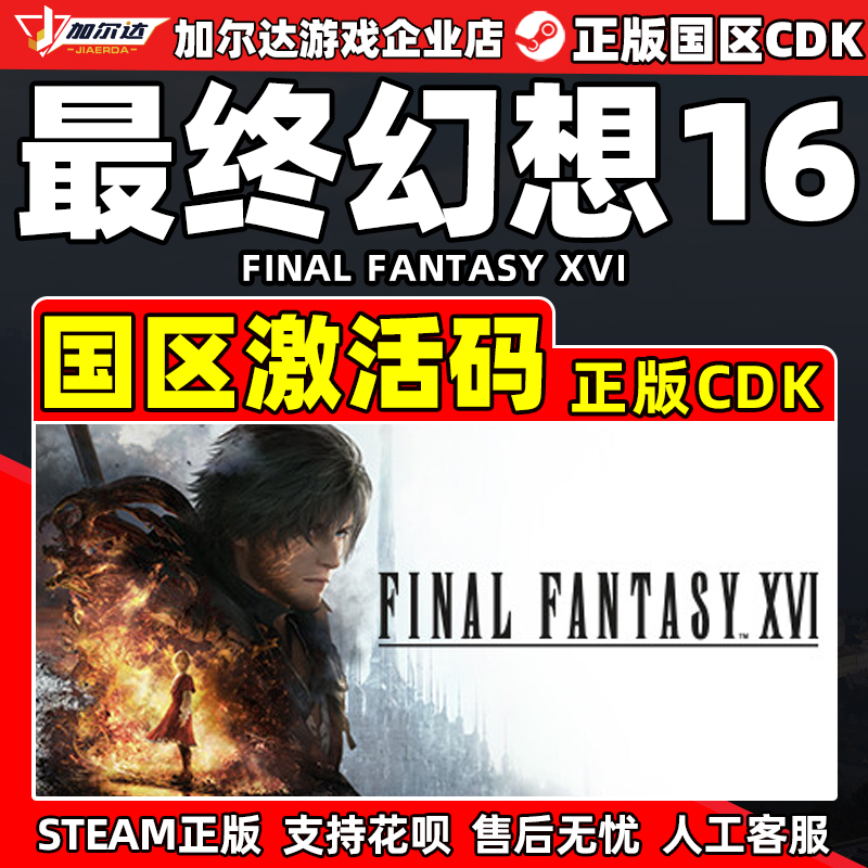 Steam游戏 最终幻想16 FINAL FANTASY XVI 国区激活码CDK PC正版