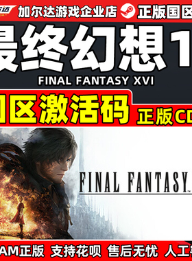 Steam游戏 最终幻想16 FINAL FANTASY XVI 国区激活码CDK PC正版