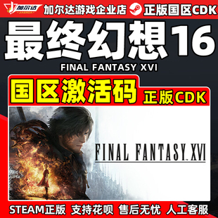 FANTASY XVI 国区激活码 Steam游戏 PC正版 FINAL CDK 最终幻想16