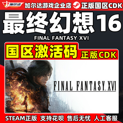 Steam游戏 最终幻想16 FINAL FANTASY XVI 国区激活码CDK PC正版