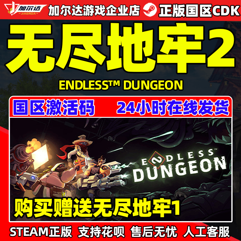 Steam游戏无尽地牢国区激活码cdk