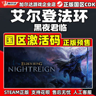 Steam 艾尔登法环 黑夜君临 ELDEN RINGNIGHTREIGN 国区激活码CDK