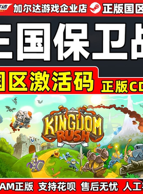 Steam游戏 王国保卫战 Kingdom Rush 国区激活码CDKey PC正版游戏