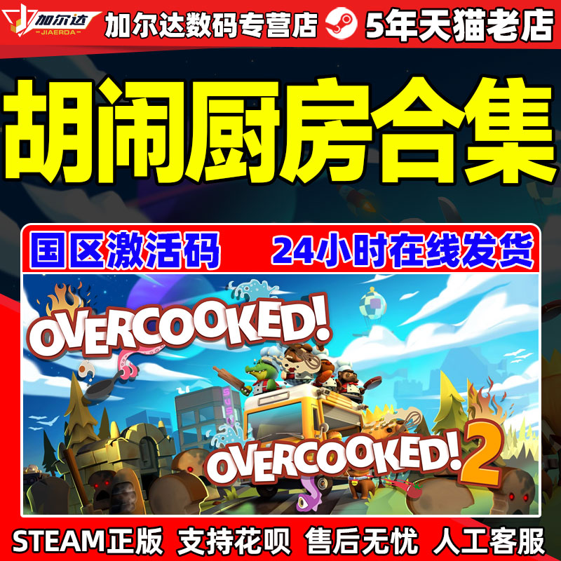 Overcooked2 胡闹厨房2 胡闹厨房1 煮糊了2 分手厨房2 国区激活码季票全都好吃PC中文STEAM游戏 正版怎么样,好用不?