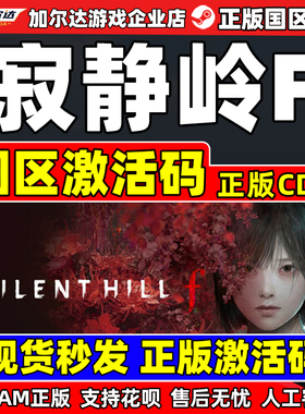 steam游戏 寂静岭F SILENT HILL f 寂静岭f 国区激活码CDK PC游戏