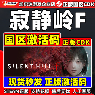 steam游戏 寂静岭F SILENT HILL f 寂静岭f 国区激活码CDK PC游戏