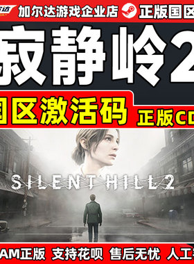 Steam游戏 寂静岭2 SILENT HILL 2 国区激活码CDKey PC正版游戏