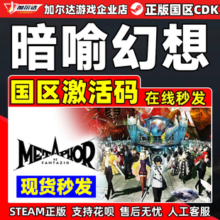 正版 Steam PC游戲 CDKEY 國(guó)區(qū)激活碼 暗喻幻想 ReFantazio