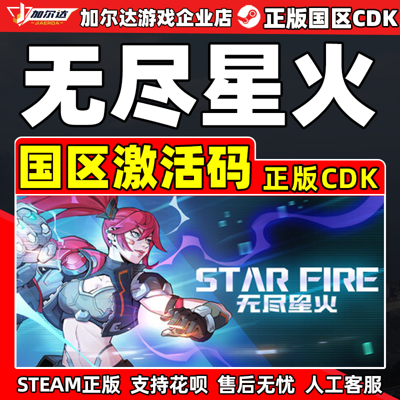 steam 无尽星火 Star Fire: Eternal Cycle 国区激活码CDK PC游戏