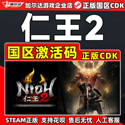 Steam 仁王2 完整版 Nioh2 国区激活码CDKey PC正版中文 类魂动作