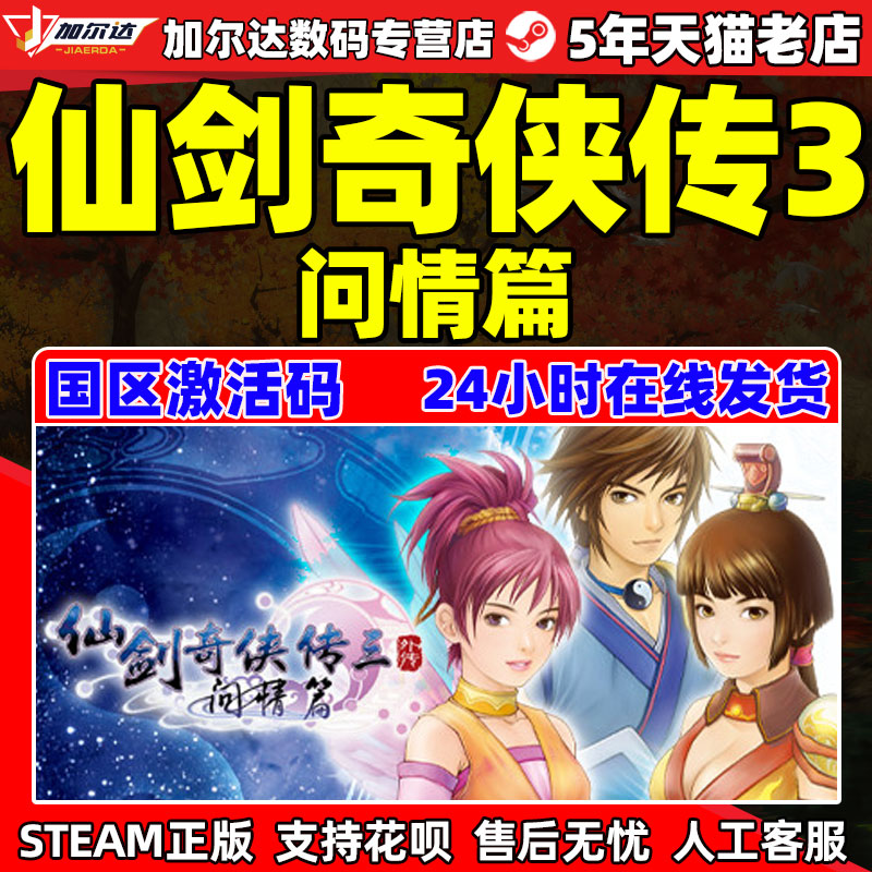 Steam仙剑奇侠传三外传问情篇仙剑3 Sword and Fairy 3 Ex国区激活码cdkey正版游戏 PC中文-封面