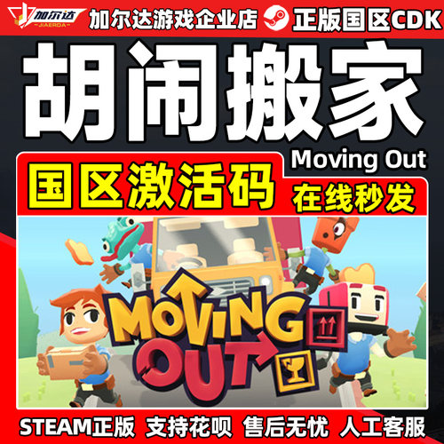 Steam游戏 胡闹搬家 Moving Out 国区激活码CDKey PC中文游戏